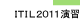 2011 演習システム
